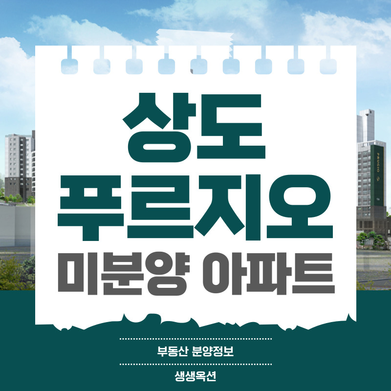 서울 상도 푸르지오 클라베뉴 미분양 정보공유