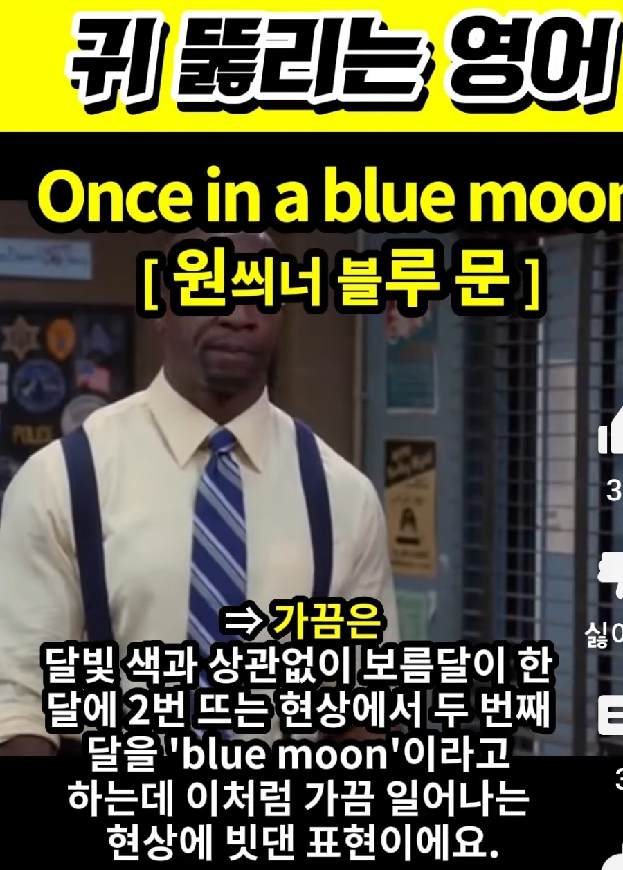 과천 할매와 귀 뚫리는 영어, 가끔은 [원씌너 블루문] Once in blue moon