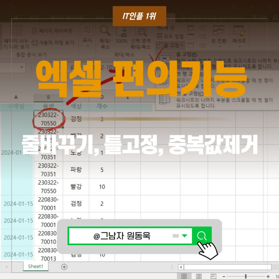 엑셀 틀고정 중복값제거 줄바꾸기 엑셀 셀합치기 상세 방법