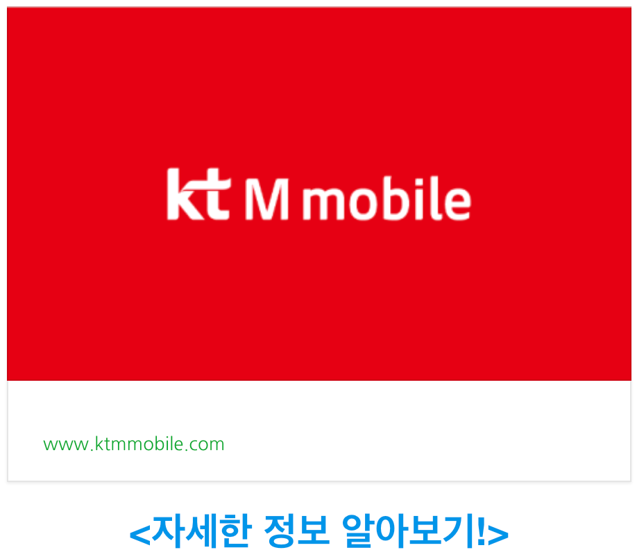 무약정 알뜰폰 요금제 비교 kt M모바일 자급제폰 쓰면 클릭
