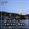사진 편집 프로그램 루미나 네오 Luminar Neo AI 기능이 강력하다