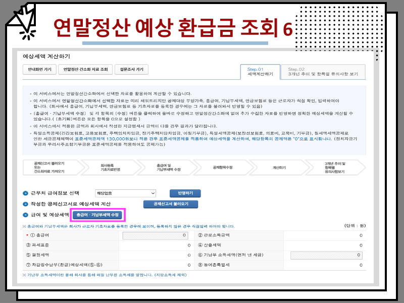연말정산 예상 환급금 조회 방법 및 지급일 정리