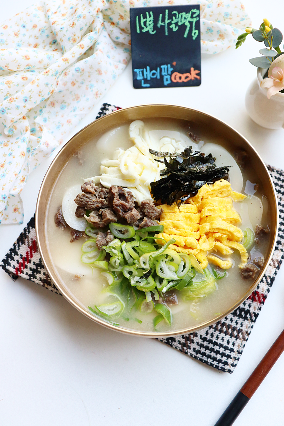 편스토랑 류수영 사골 떡국 끓이는법 레시피 어남선생 소고기 떡국 끓이기