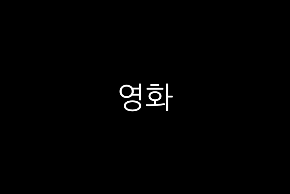 요즘넷플뭐봄 넷플릭스 2월 신작 드라마 영화 추천 공개 예정 최신