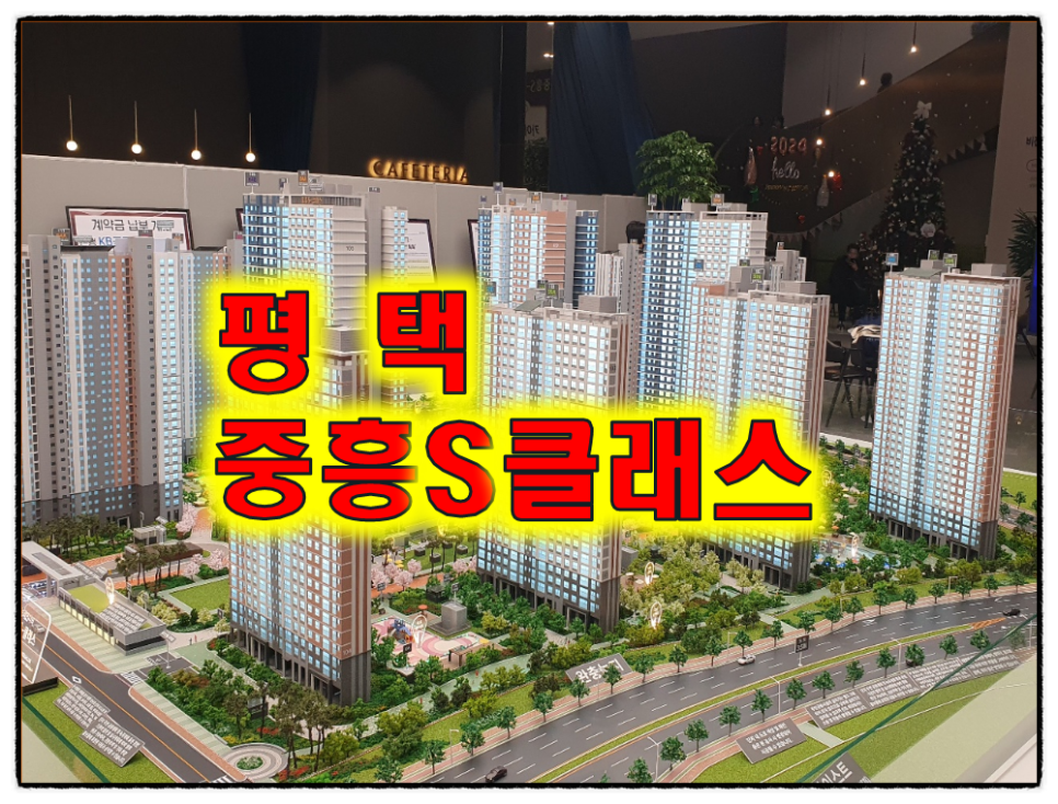 브레인시티 중흥s클래스 평택 아파트 분양정보