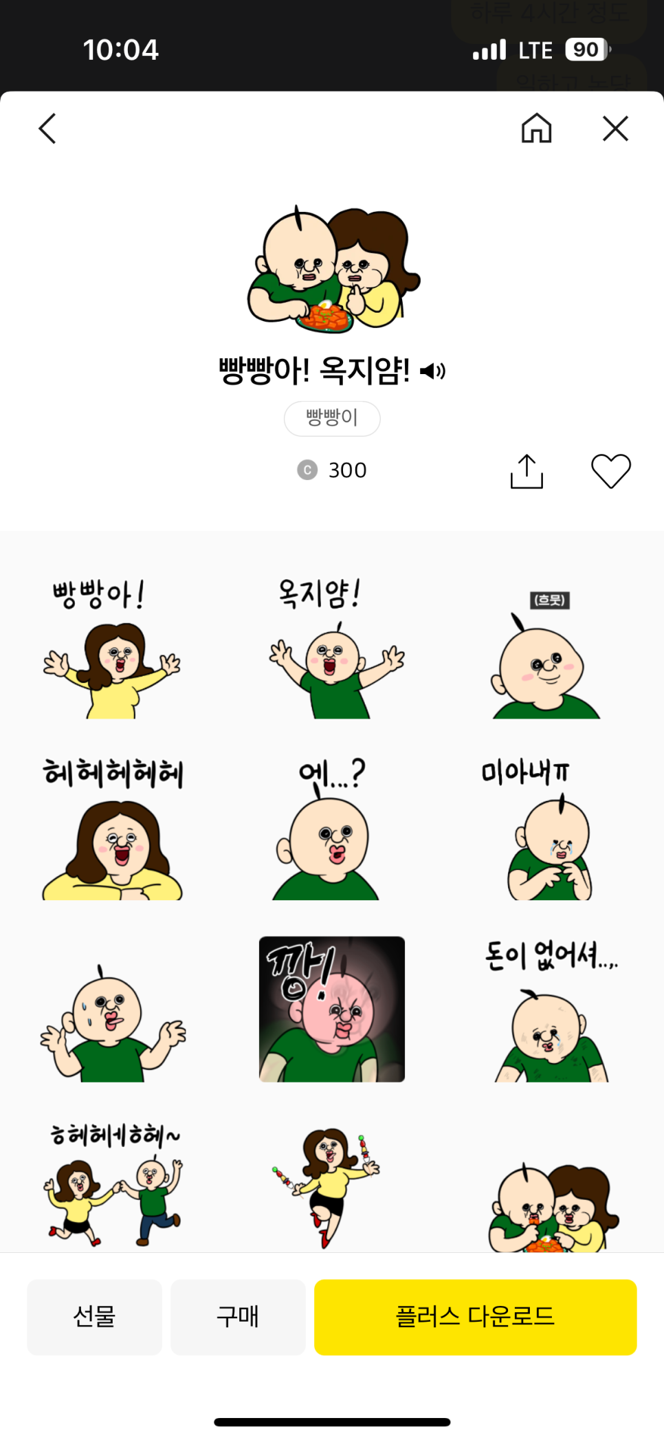 카카오톡 이모티콘플러스 구독중 만족이야