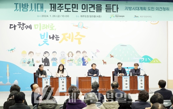 지방시대, 제주도민 의견을 듣다