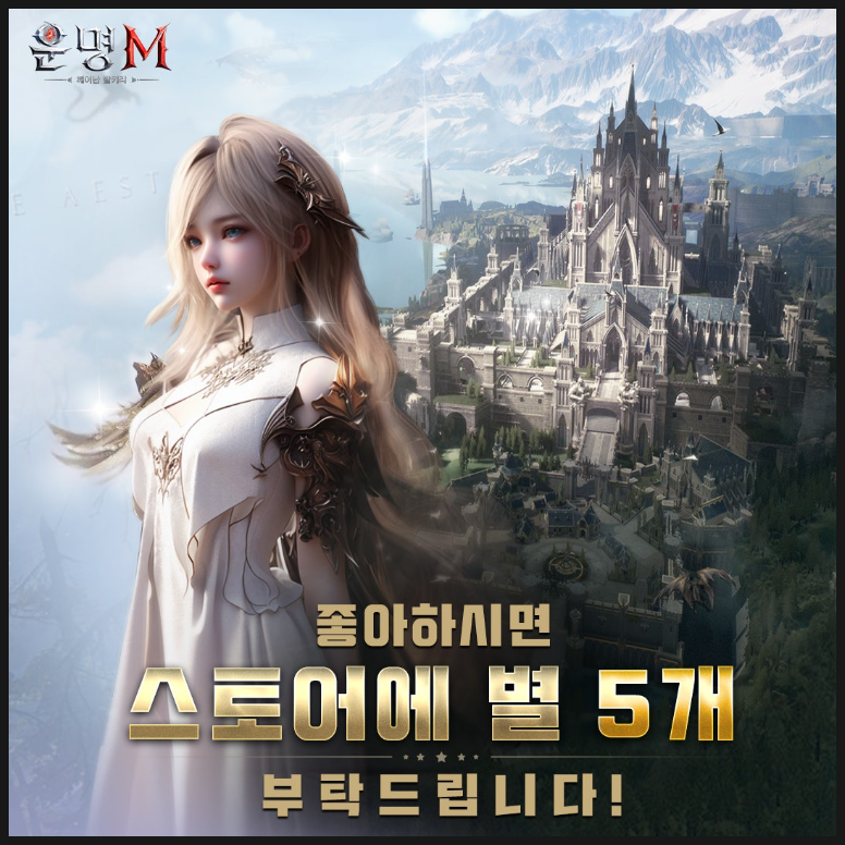 운명M: 깨어난 발키리 쿠폰 기본정보 신작모바일게임 MMORPG