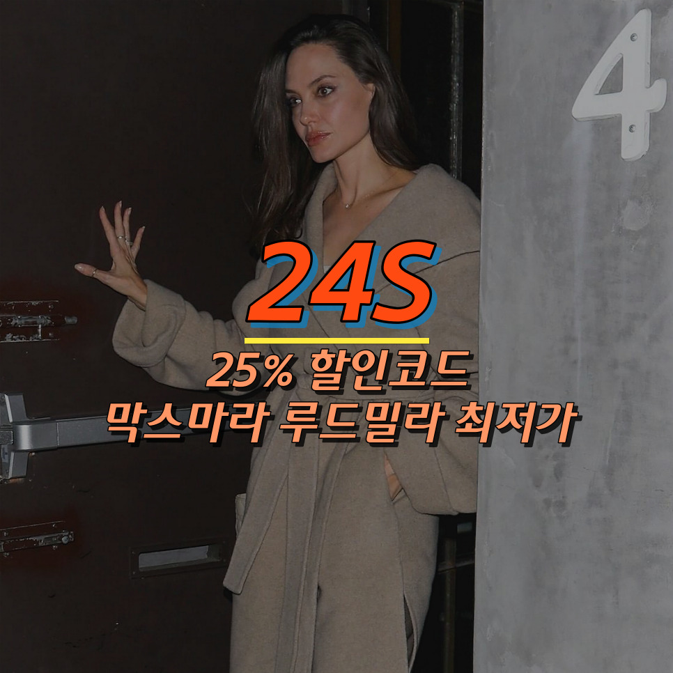 24S 할인코드 25% 업데이트 막스마라 루드밀라 코트 직구