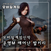 운명M: 깨어난 발키리 쿠폰 기본정보 신작모바일게임 MMORPG