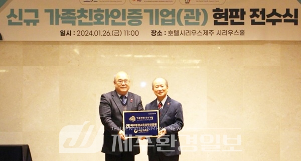 제주평생교육장학진흥원, 여성가족부 '가족친화인증' 획득
