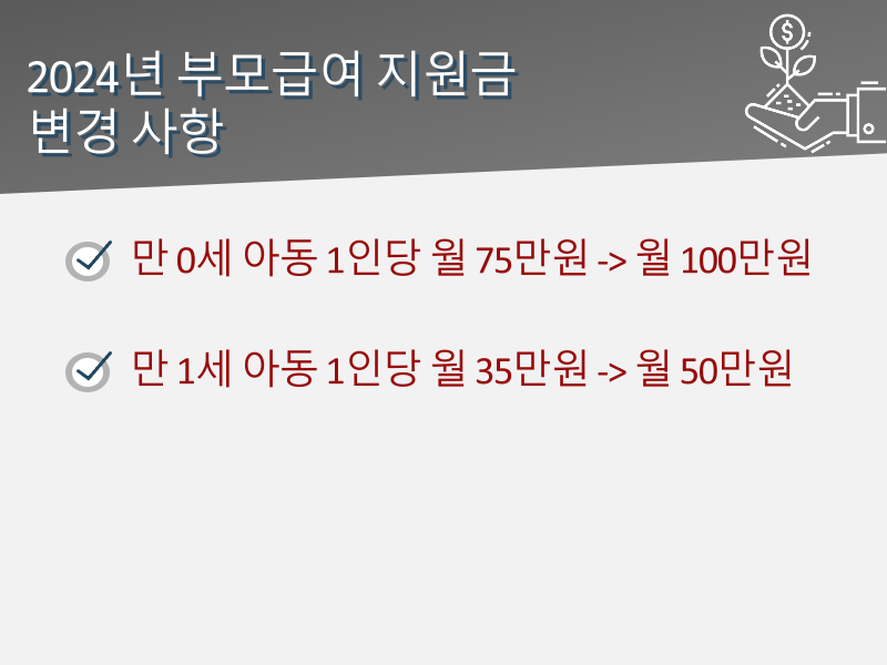2024년 부모급여 대상 및 지급일, 지원금 변경 사항