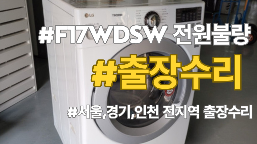 엘지드럼세탁기 F17WDSW 전원불량 또는 LE에러가 발생할때 메인보드를 교체하셔야 합니다. DIY셀프수리 또는 서울,경기,인천 출장수리 방법 알려드립니다.