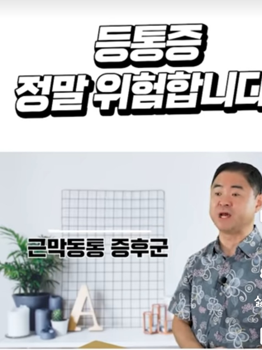 등 통증이 말해주는 몸속 병 정말 위험합니다.