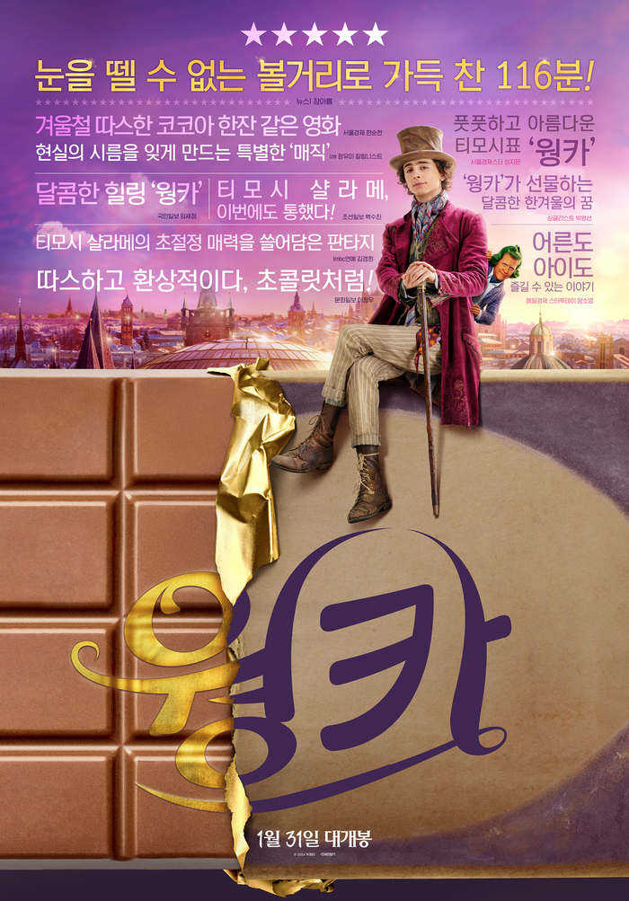 <웡카> 영화후기, 티모시 샬라메의 Wonka는 최고였다. 찰리와 초콜릿공장, 프리퀄 이야기. 초콜릿 한 입 먹고싶어지네.