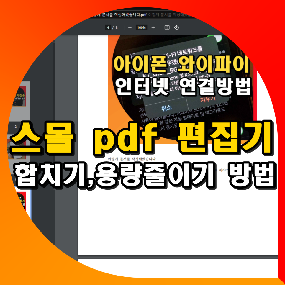 스몰 pdf 편집기 활용 합치기 용량줄이기 무료 방법