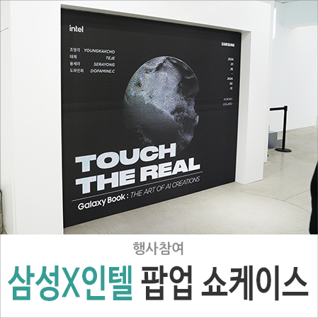 삼성 갤럭시북4 Touch The Real AI 서울 을지로 전시회, 인텔 CPU 경험하기