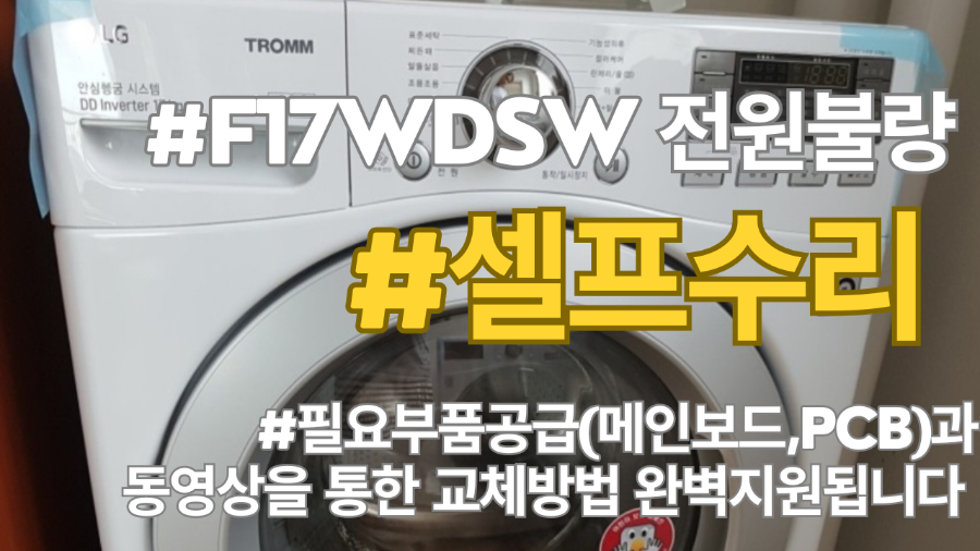 엘지드럼세탁기 F17WDSW 전원불량 또는 LE에러가 발생할때 메인보드를 교체하셔야 합니다. DIY셀프수리 또는 서울,경기,인천 출장수리 방법 알려드립니다.
