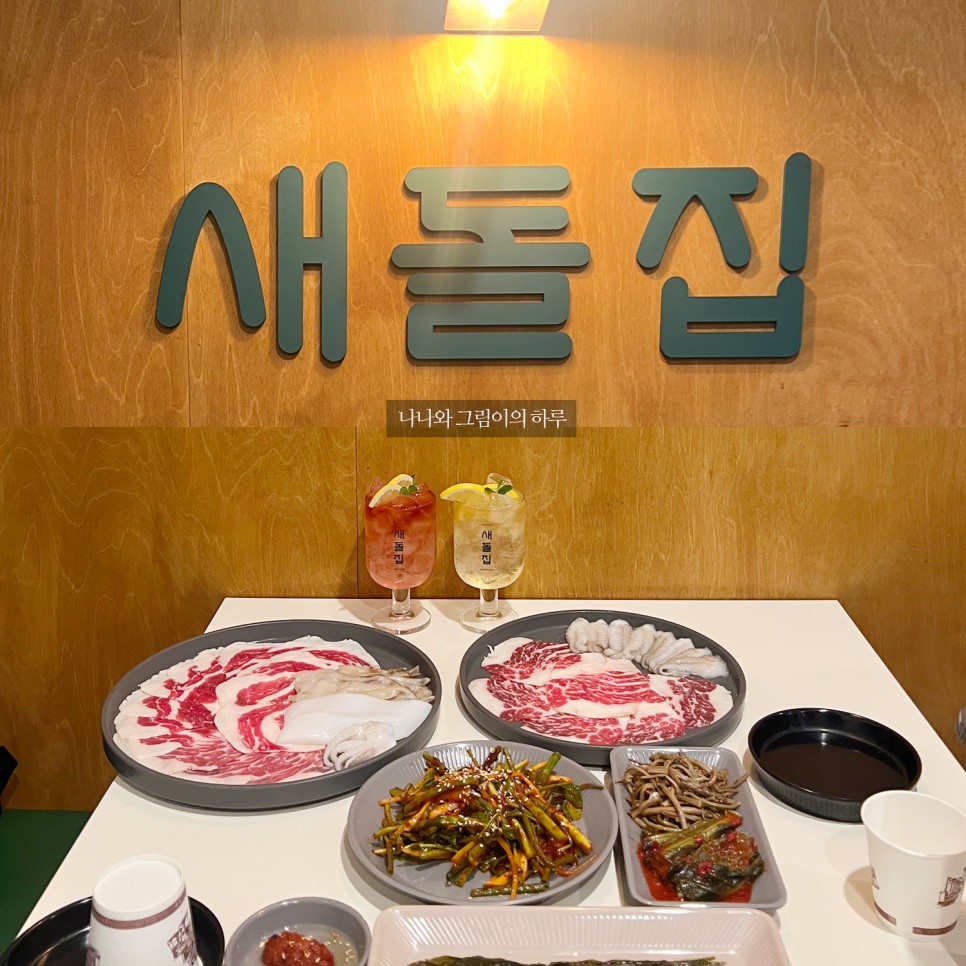 논현 맛집 소고기 회식 새돌집 해산물 삼합