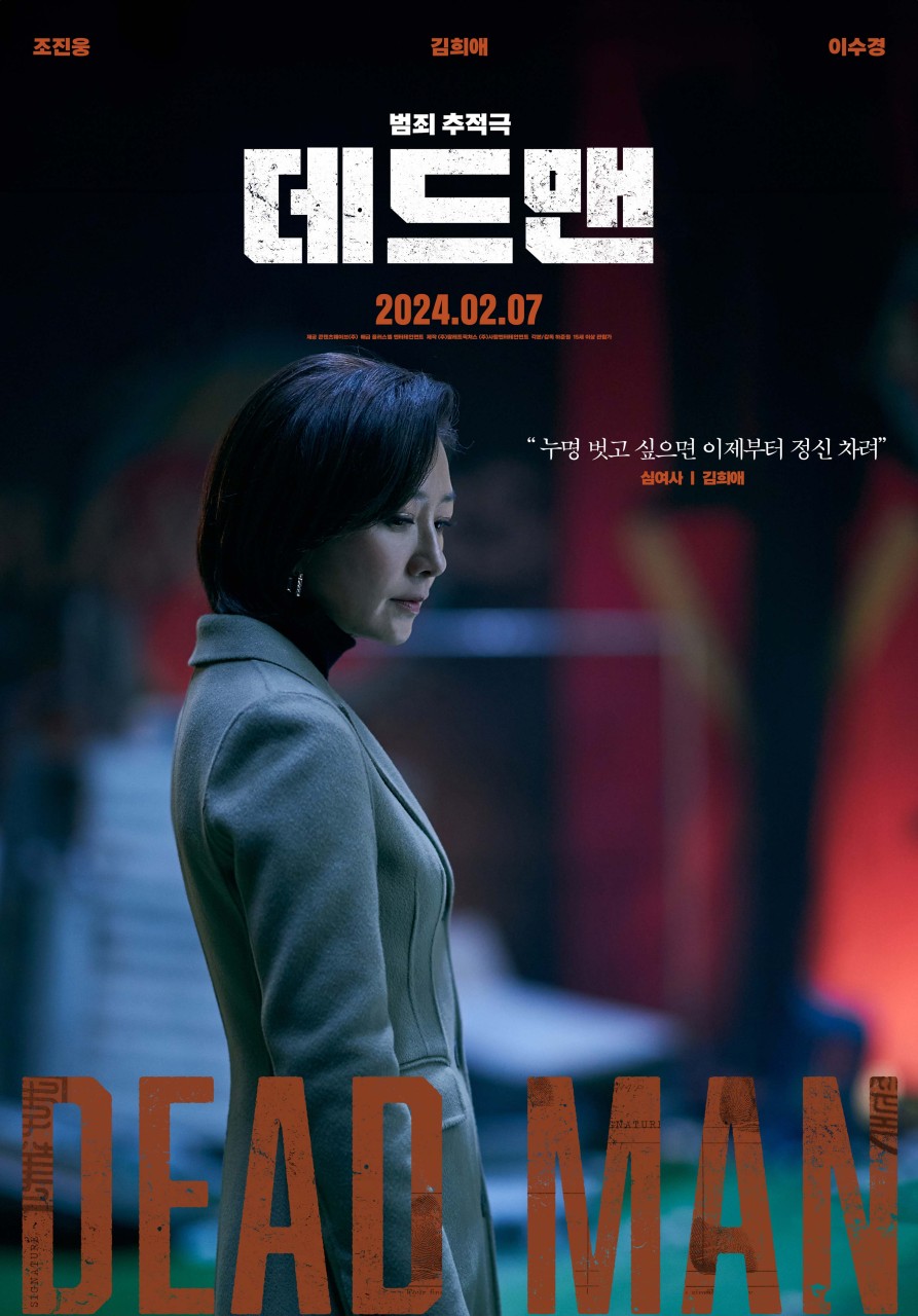 데드맨 영화 예매권 이벤트 조진웅 김희애 한국 범죄 영화 (~2/6)
