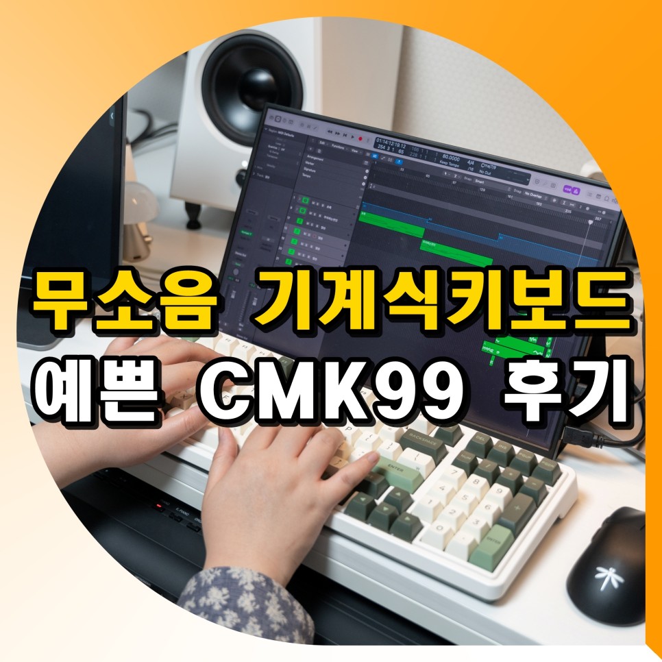 무소음 기계식 키보드 CMK99 예쁜 맥북키보드 찾는다면