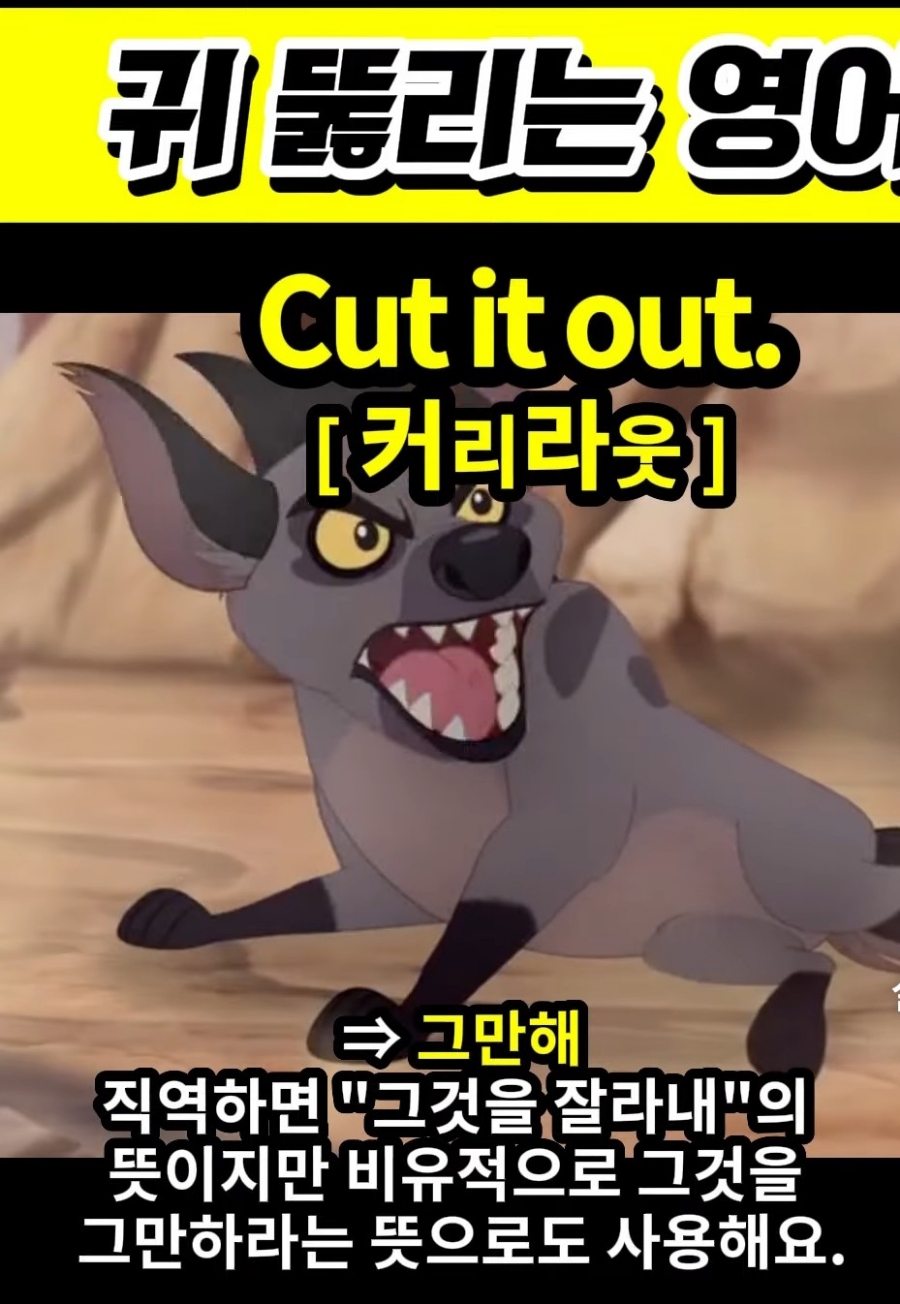 과천 할매와 귀 뚫리는 영어, 그만 좀 해 [커리라웃]Cut it out.