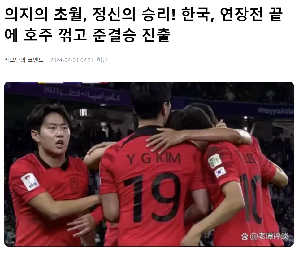 아시안컵 한국 호주 8강 경기 한국축구 4강 진출 중국 일본 호주 반응