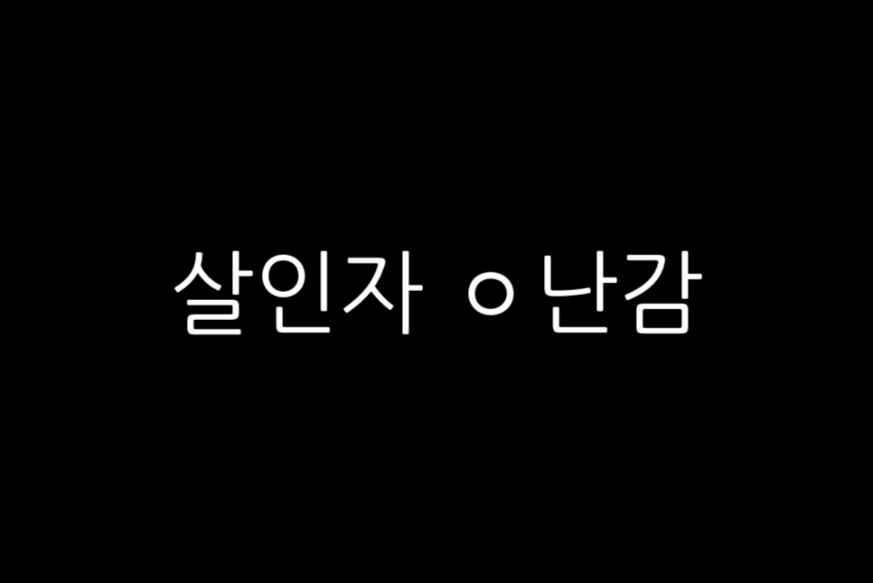 넷플릭스 살인자 o난감 뜻 웹툰 결말 원작 몇부작 드라마 공개일!