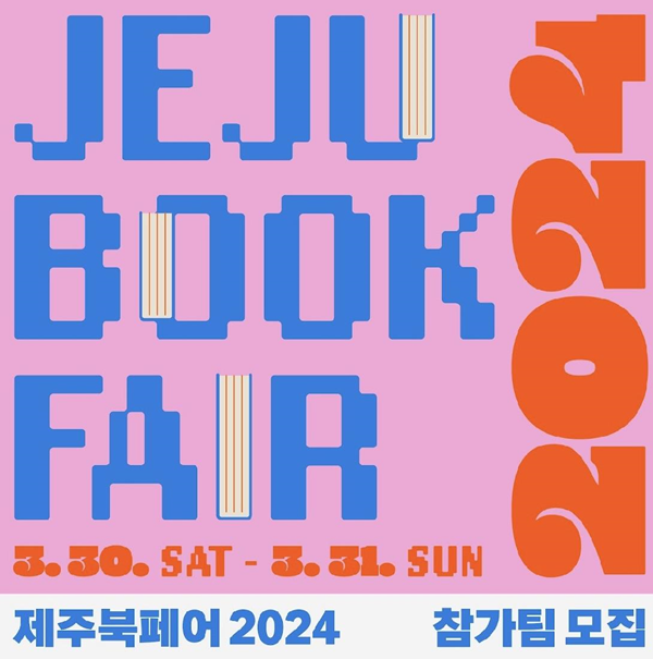 탐라도서관, ‘제주북페어 2024’ 책운동회 참가팀 모집