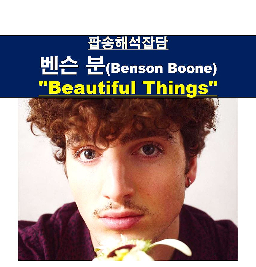 팝송해석잡담::벤슨 분(Benson Boone) "Beautiful Things", 잃을게 많은, 이매진 드래곤스의 댄 레이놀즈