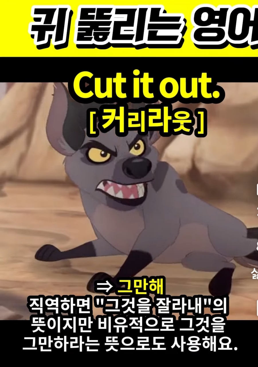 과천 할매와 귀 뚫리는 영어, 그만 좀 해 [커리라웃]Cut it out.