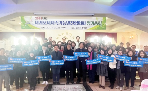 서귀포시지속가능발전協, 2025 APEC 제주 유치 기원 캠페인 전개