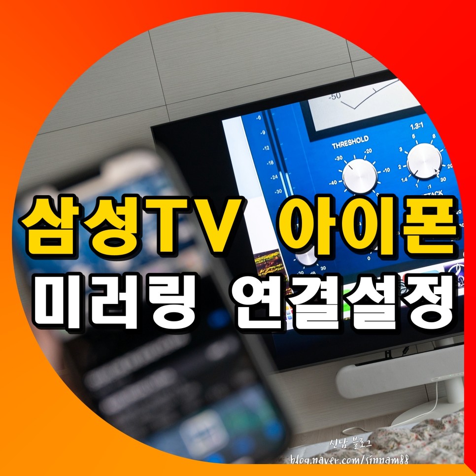 아이폰 삼성티비 미러링 삼성tv airplay 연결 설정방법