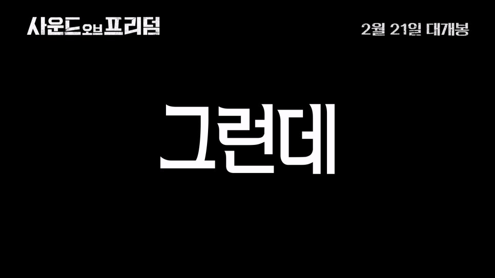 사운드 오브 프리덤 정보 – 2월 21일 개봉! 릴레이 티켓 이벤트 소개까지!