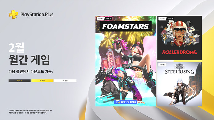 PSN 2월 무료게임 2024년 데이원 PS5게임 3종