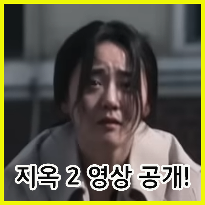 지옥 시즌 2 정보 공개일 출연진 - 영상 공개! 문근영 배우가 딱!