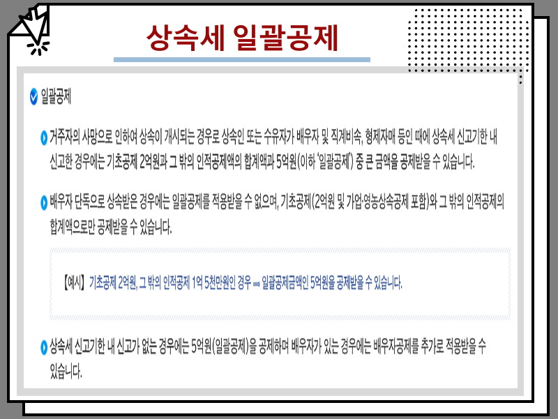 자녀 등 상속세 면제한도 및 세율 정리
