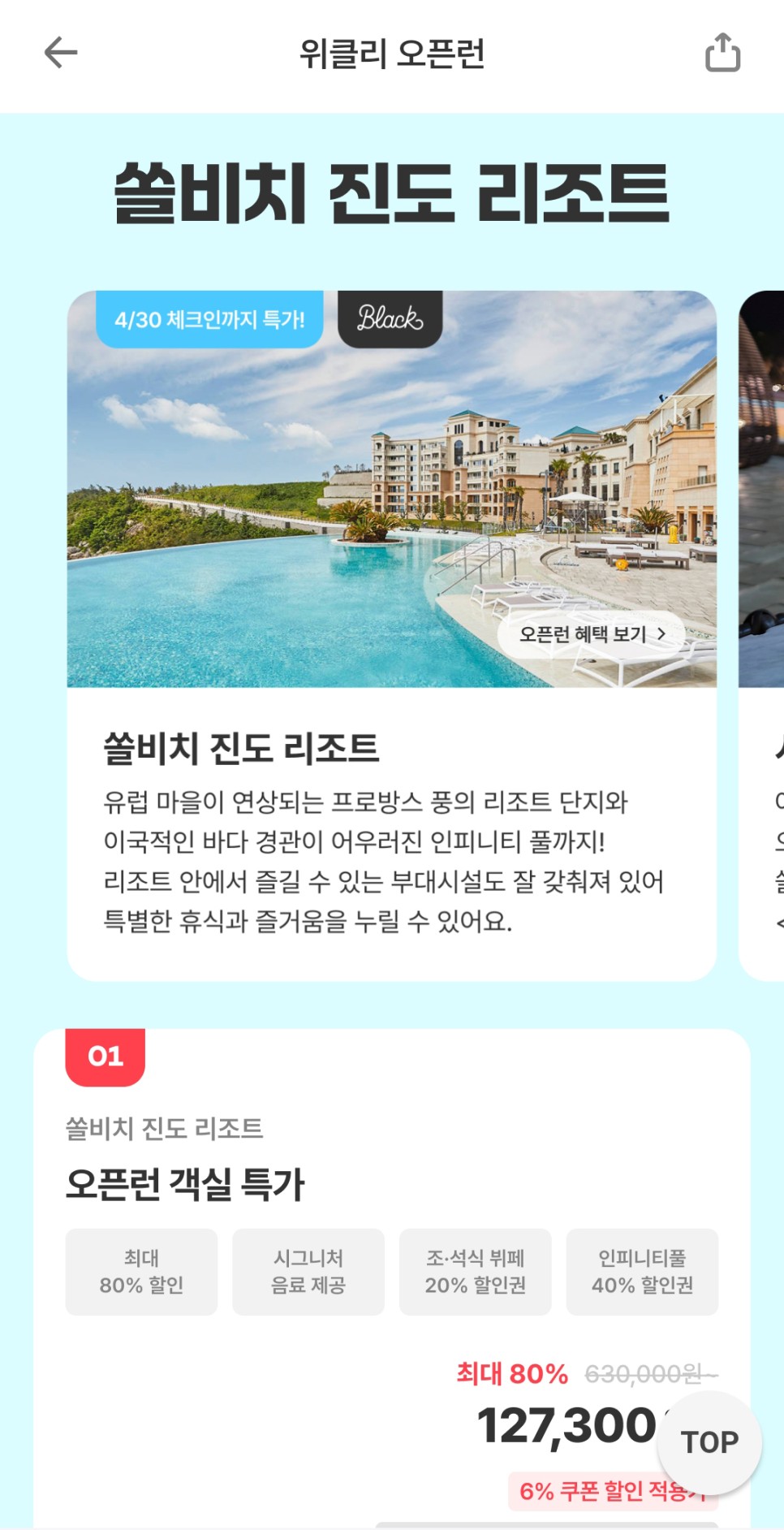 진도쏠비치 리조트 호텔 인피니티풀 수영장 맛집 식당 오픈런 최대 80% 특가