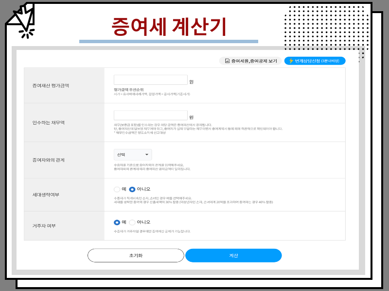 자녀 등 증여세 면제한도 및 신고 방법, 계산기 계산 꿀팁