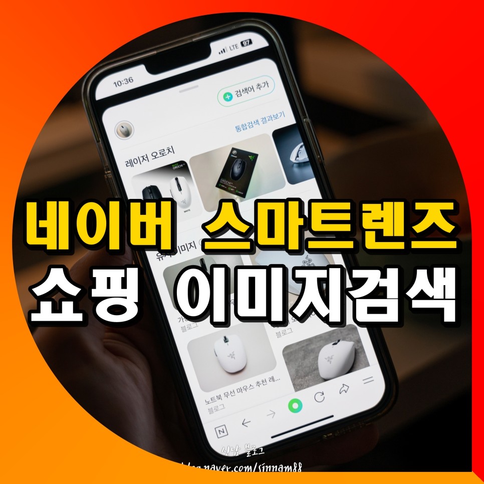 네이버 스마트렌즈 사용법 쇼핑렌즈 이미지검색