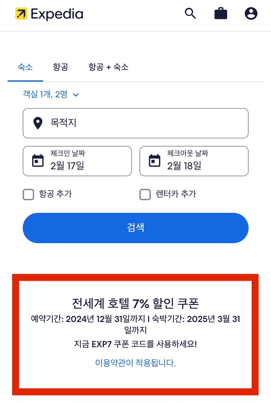 익스피디아 2월 할인코드 7% 중복할인