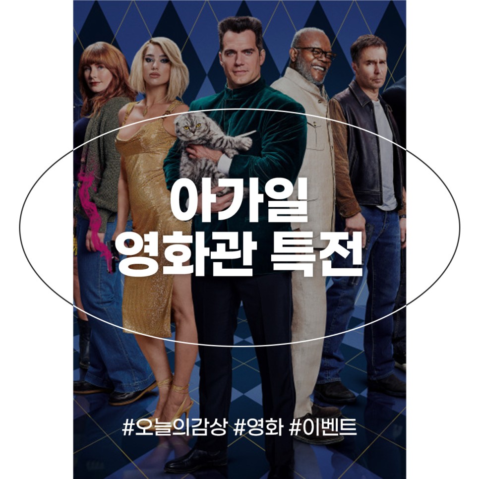 영화 아가일 특전 정보 CGV 메가박스 씨네Q 포스터 굿즈 이벤트