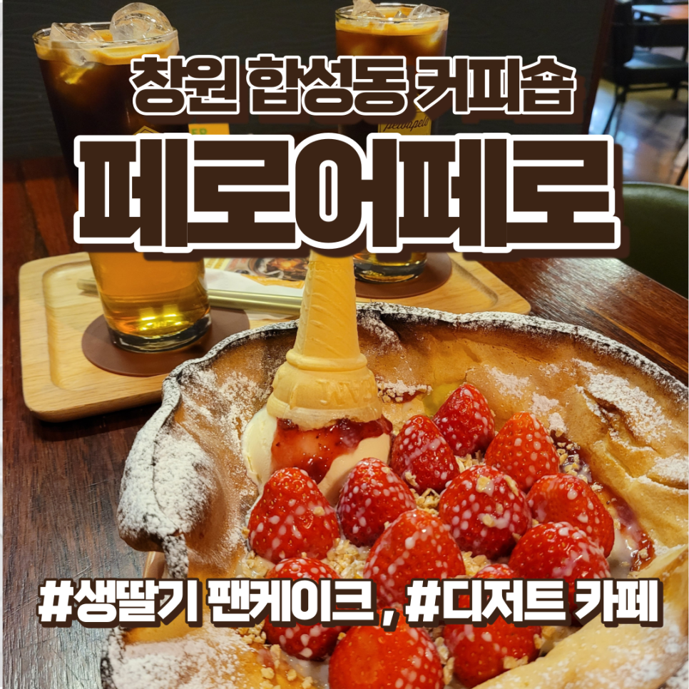 마산 합성동 디저트 카페, 딸기디저트 팬케이크 맛집, 페로어페로 본점