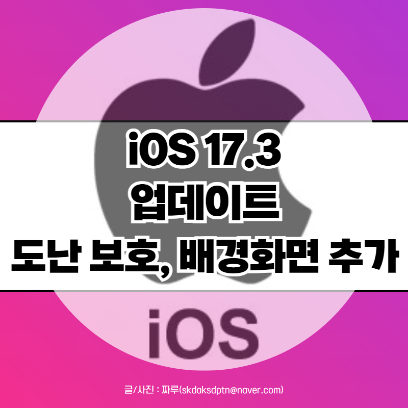 아이폰 iOS 17.3 업데이트 후기 달라진 점은?