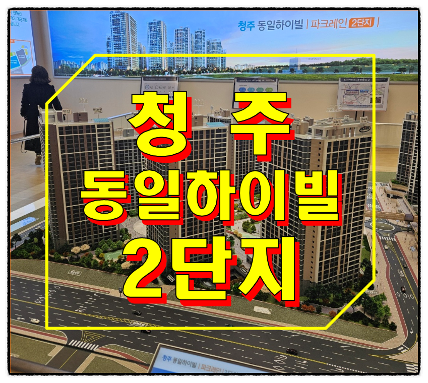 청주 동일하이빌 파크레인 2단지 아파트 분양정보