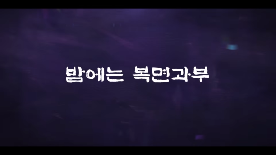 밤에 피는 꽃 등장인물 출연진 연상연하 코믹 로맨스 사극 (MBC 드라마)