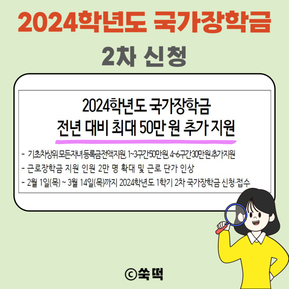 국가장학금 2차 신청기간 2024년 조건 지원금액