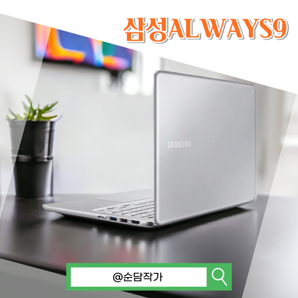 대학생 인강 노트북으로 인기 많았던 삼성ALWAYS9 알아보기