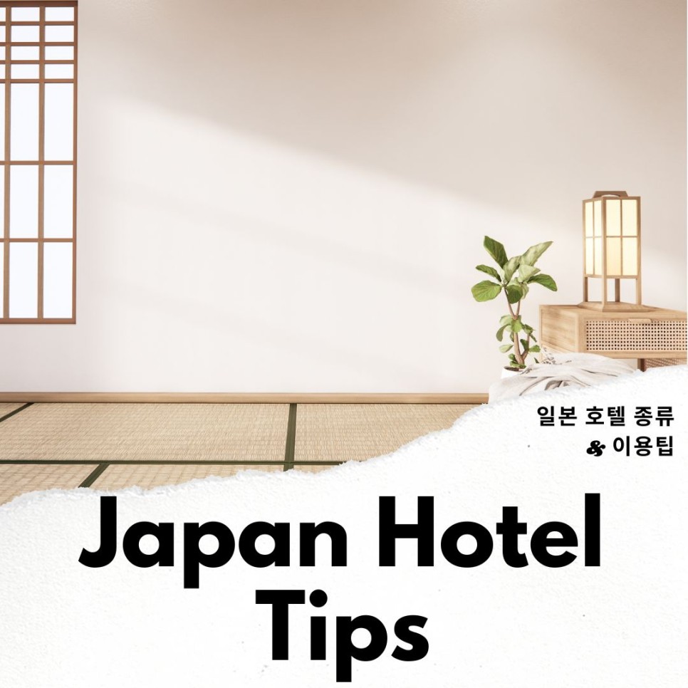 호텔스닷컴 2월 할인코드 일본 호텔 숙소 TIP