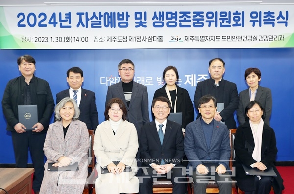 제주도, 2024년 자살예방 . 생명존중위원회 위촉식 개최